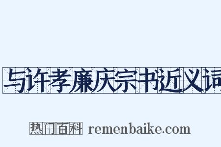 与许孝廉庆宗书近义词是什么意思的图片